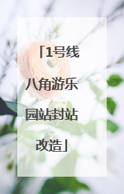 1号线八角游乐园站封站改造